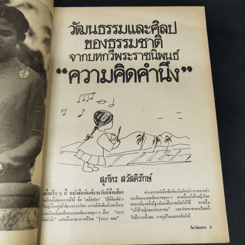 ศิลปวัฒนธรรม ปีที่ 2 ฉบับที่ 6 เม.ย.2524 199 ปีกรุงเทพฯตรวจสอบความประพฤติพระสงฆ์ รูปที่ 9