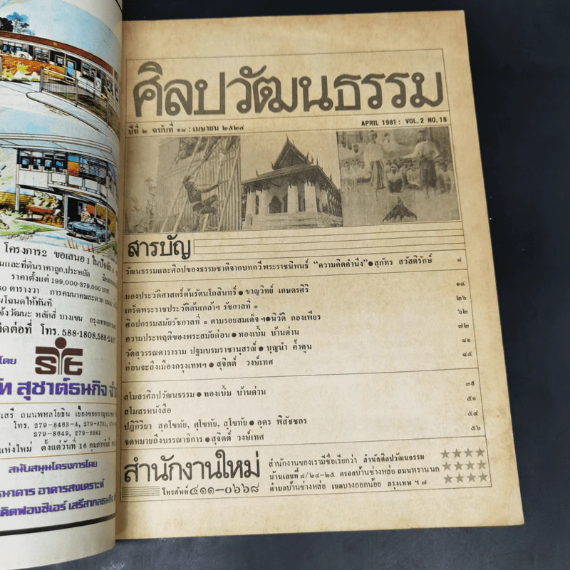 ศิลปวัฒนธรรม ปีที่ 2 ฉบับที่ 6 เม.ย.2524 199 ปีกรุงเทพฯตรวจสอบความประพฤติพระสงฆ์ รูปที่ 8
