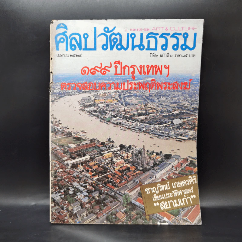 ศิลปวัฒนธรรม ปีที่ 2 ฉบับที่ 6 เม.ย.2524 199 ปีกรุงเทพฯตรวจสอบความประพฤติพระสงฆ์ รูปที่ 1