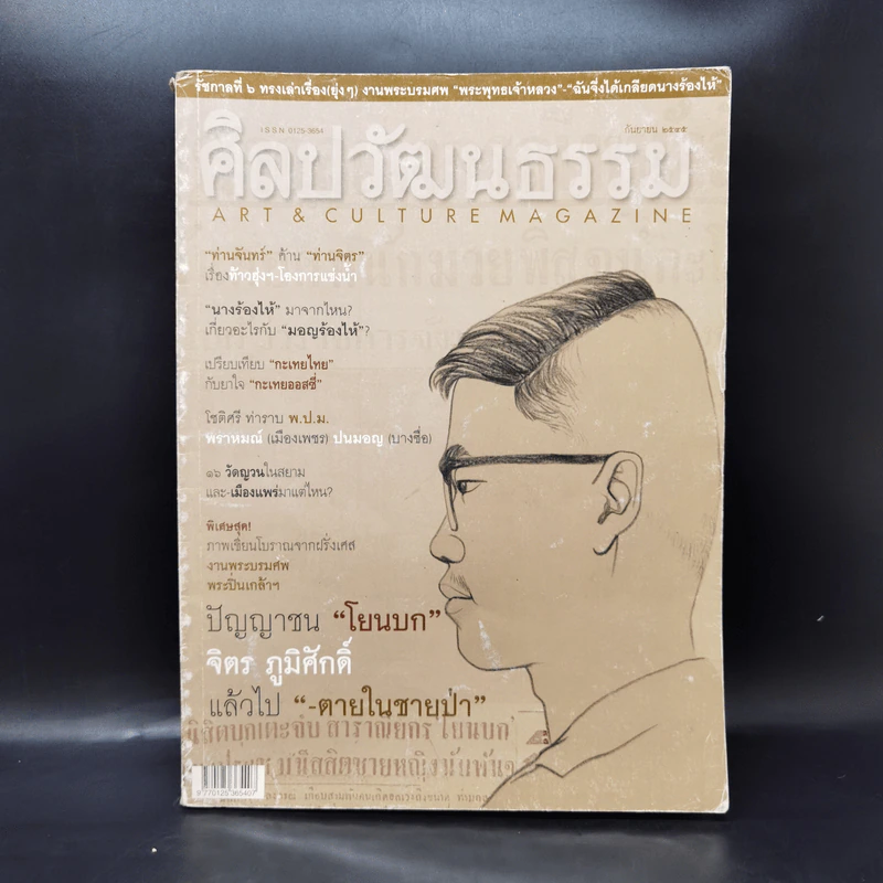 ศิลปวัฒนธรรม ก.ย.2545 โยนบก จิตร ภูมิศักดิ์ รูปที่ 1