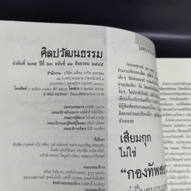 ศิลปวัฒนธรรม ก.ย.2545 โยนบก จิตร ภูมิศักดิ์ รูปที่ 9