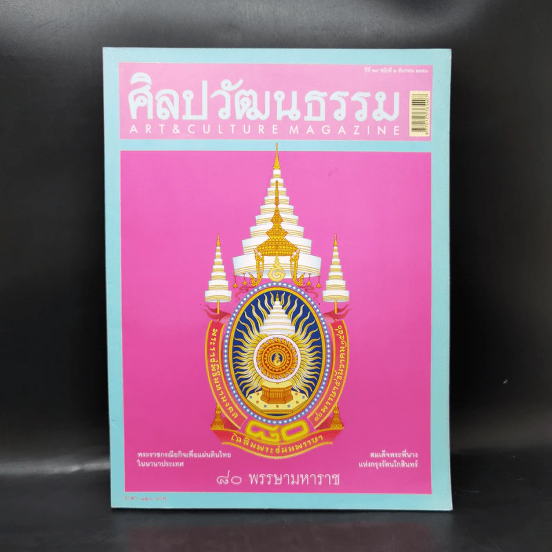 ศิลปวัฒนธรรม ธ.ค.2550 80 พรรษามหาราช รูปที่ 1