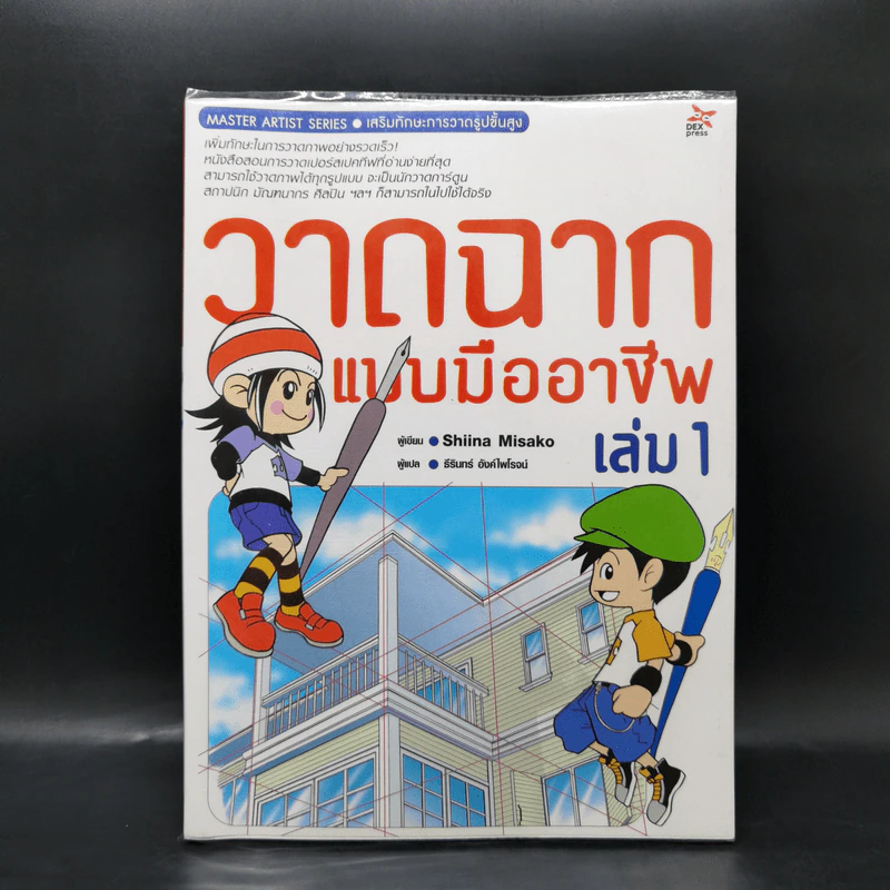 วาดฉากแบบมืออาชีพ เล่ม 1 - Shiina Misako รูปที่ 1