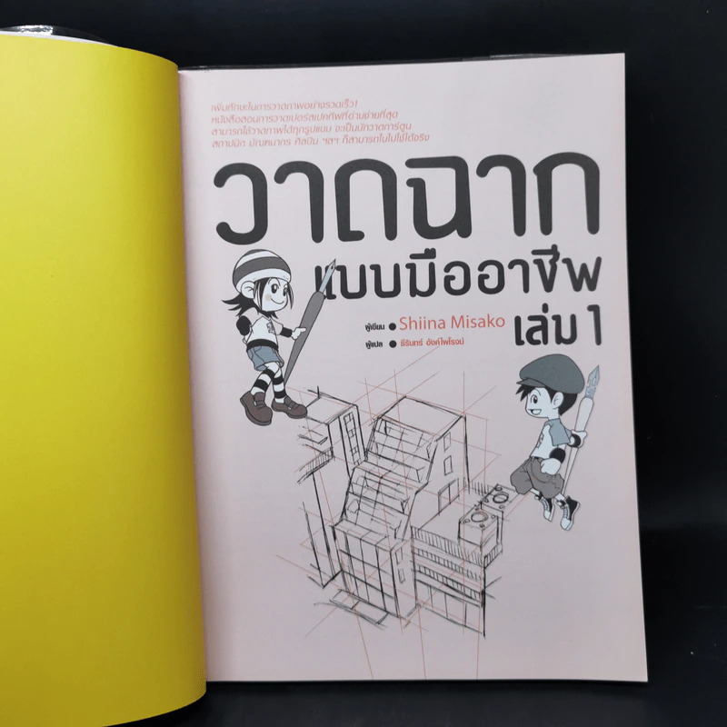 วาดฉากแบบมืออาชีพ เล่ม 1 - Shiina Misako รูปที่ 8