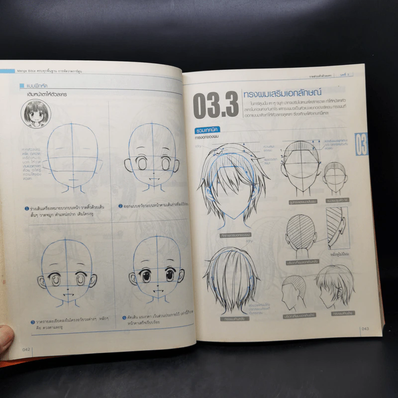 ครบทุกพื้นฐานการหัดวาดการ์ตูน Manga Bible 1 รูปที่ 13