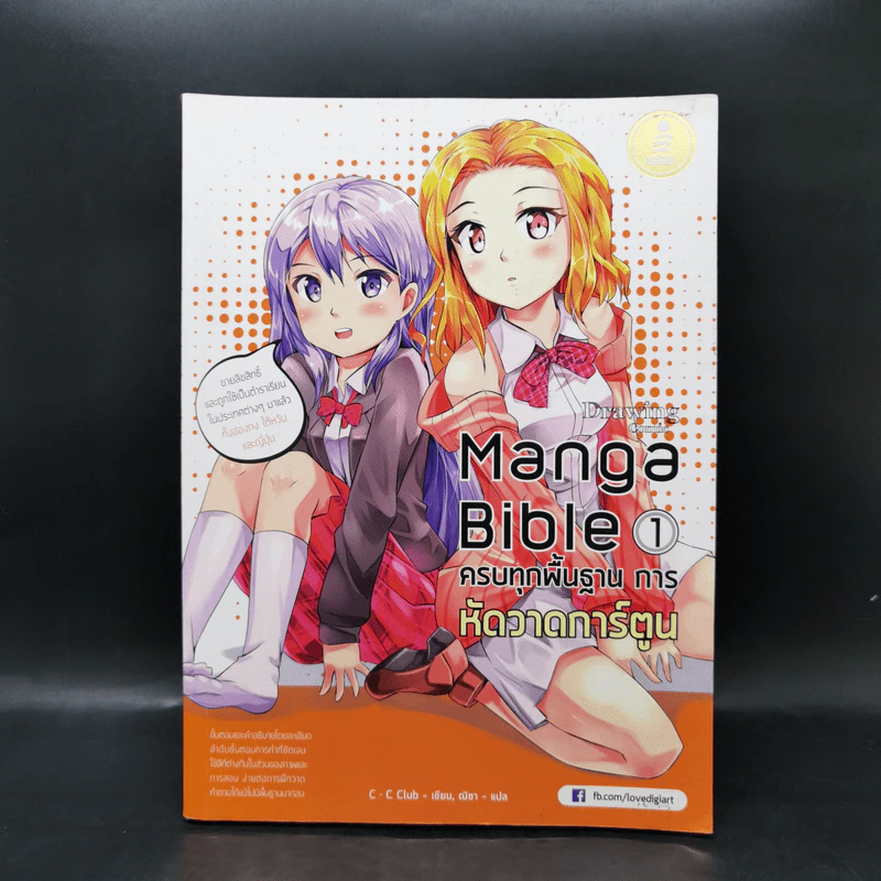 ครบทุกพื้นฐานการหัดวาดการ์ตูน Manga Bible 1 รูปที่ 1