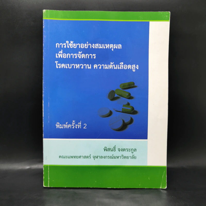 การใช้ยาอย่างสมเหตุผลเพื่อการจัดการ โรคเบาหวาน ความดันเลือดสูง - พิสนธิ์ จงตระกูล รูปที่ 1