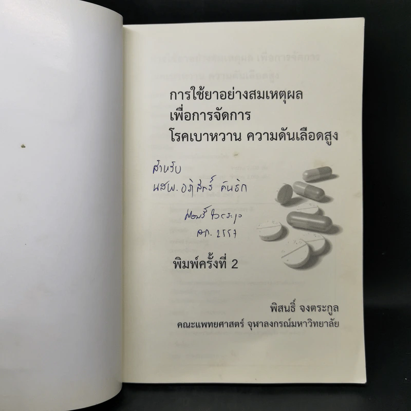 การใช้ยาอย่างสมเหตุผลเพื่อการจัดการ โรคเบาหวาน ความดันเลือดสูง - พิสนธิ์ จงตระกูล รูปที่ 8