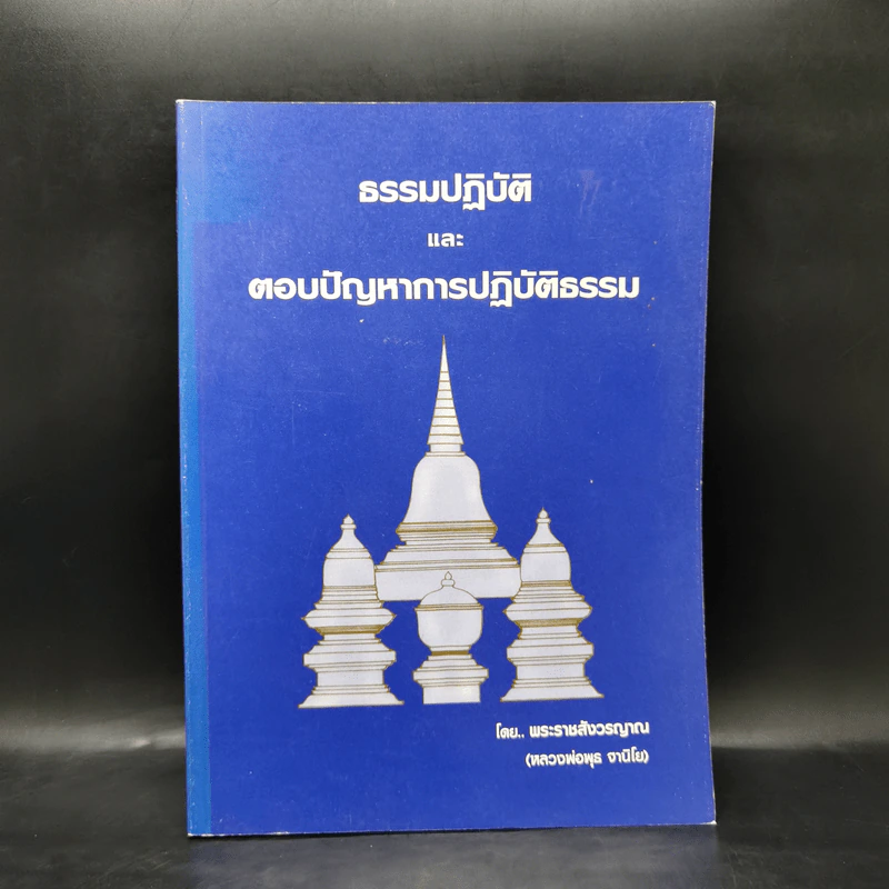 ธรรมปฏิบัติและตอบปัญหาการปฏิบัติธรรม - พระราชสังวรญาณ รูปที่ 1
