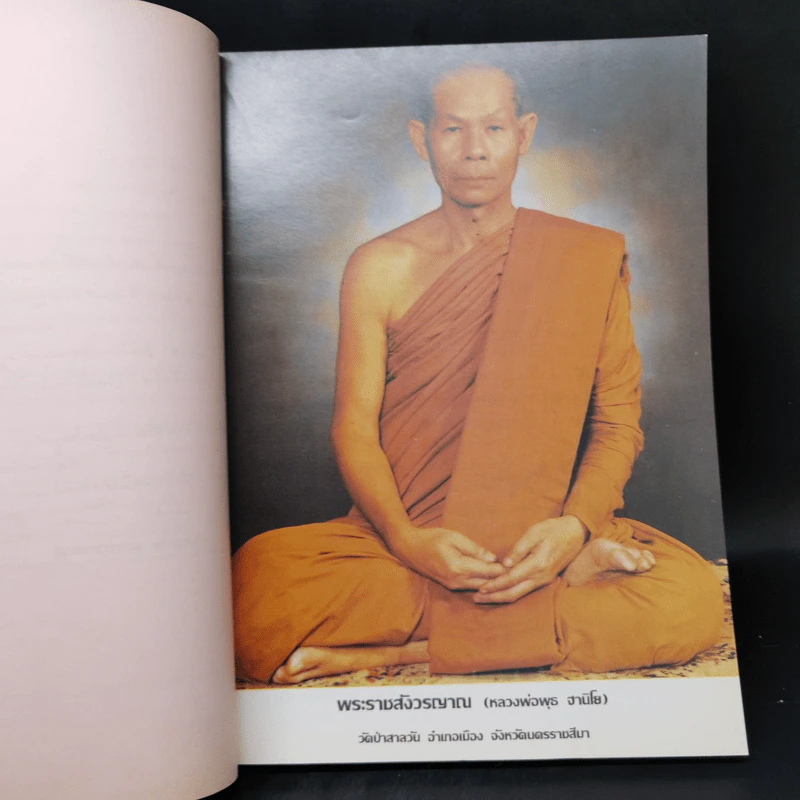 ธรรมปฏิบัติและตอบปัญหาการปฏิบัติธรรม - พระราชสังวรญาณ รูปที่ 9