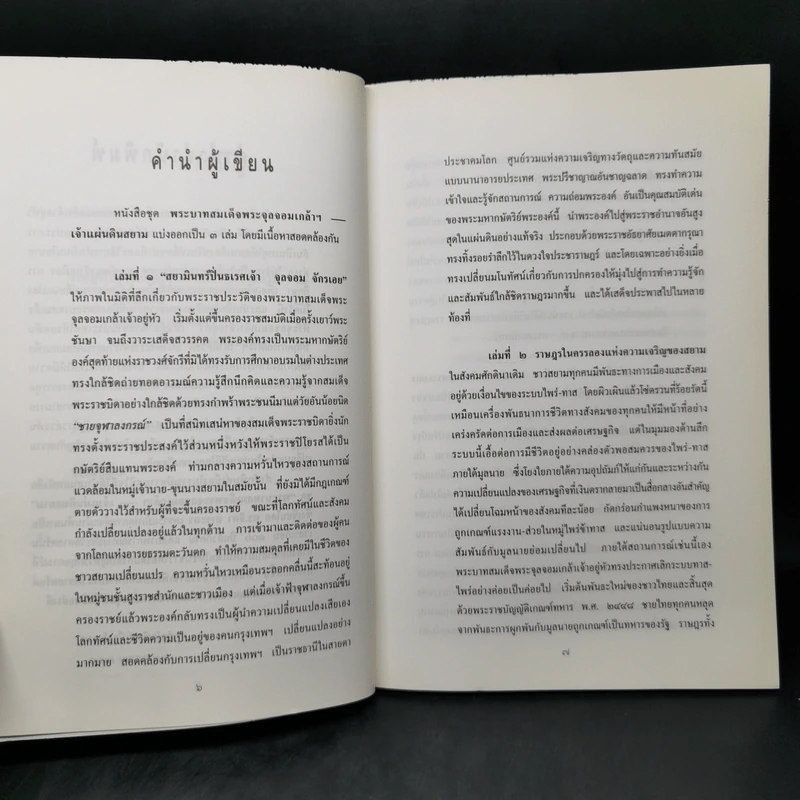 ราษฎรในครรลองแห่งความเจริญของสยาม - ดร.ธิดา สาระยา รูปที่ 10