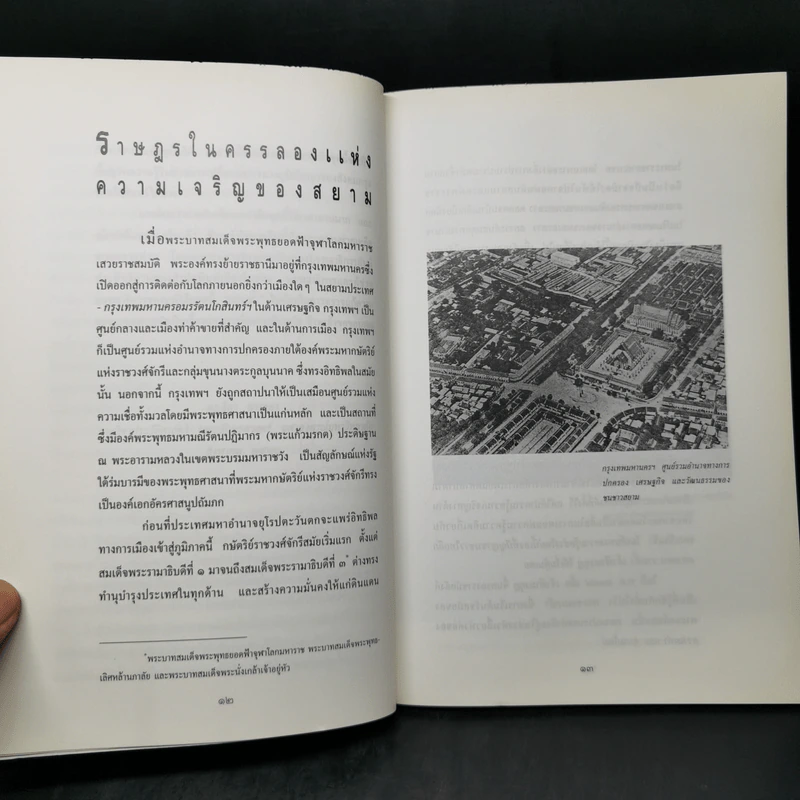 ราษฎรในครรลองแห่งความเจริญของสยาม - ดร.ธิดา สาระยา รูปที่ 11