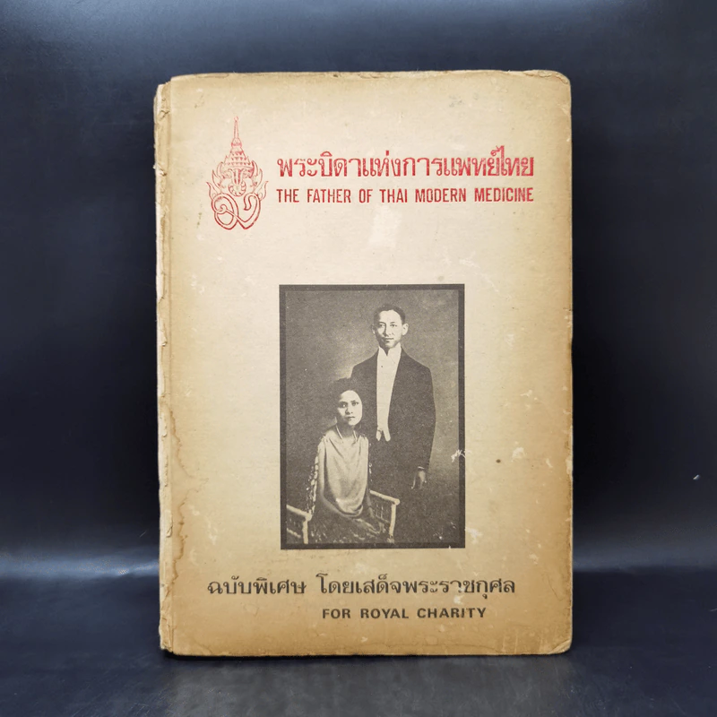 พระบิดาแห่งการแพทย์ไทย ฉบับพิเศษ โดยเสด็จพระราชกุศล รูปที่ 1