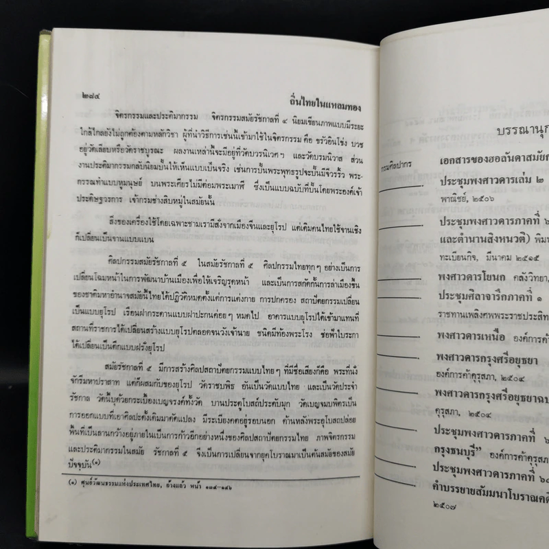 ถิ่นไทยในแหลมทอง - สมชาย พุ่มสอาด รูปที่ 12