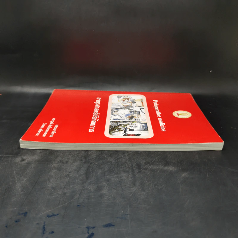 อายุรศาสตร์ปริหัตถการ Perioperative Medicine รูปที่ 5