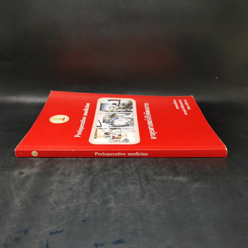 อายุรศาสตร์ปริหัตถการ Perioperative Medicine รูปที่ 3