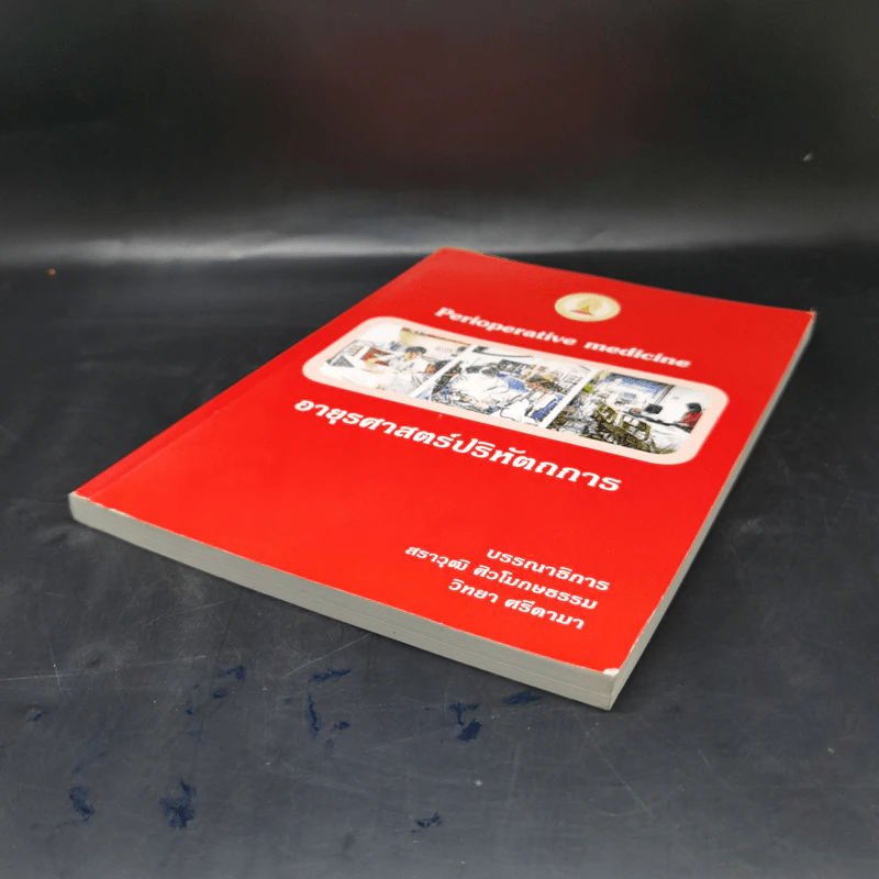 อายุรศาสตร์ปริหัตถการ Perioperative Medicine รูปที่ 7