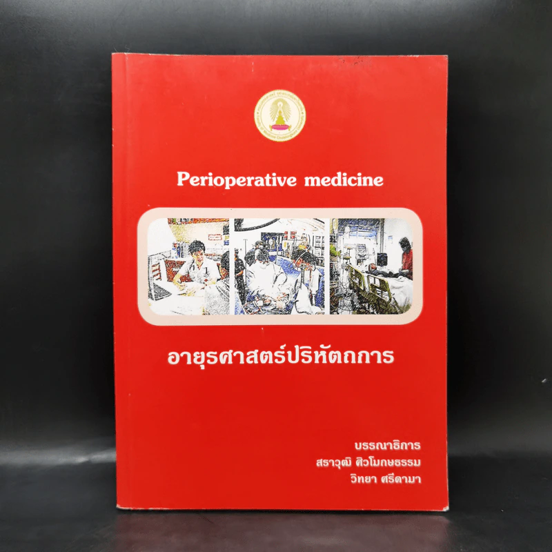 อายุรศาสตร์ปริหัตถการ Perioperative Medicine รูปที่ 1