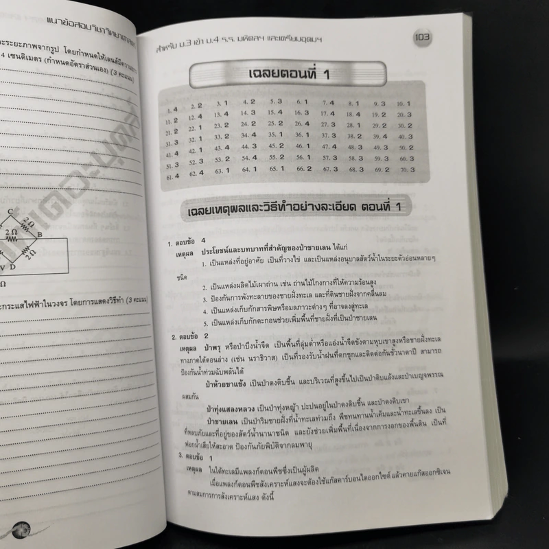แนวข้อสอบวิชาวิทยาศาสตร์ ม.3 เข้า ม.4  ร.ร.มหิดลฯ และ ร.ร.เตรียมอุดมฯ รูปที่ 11