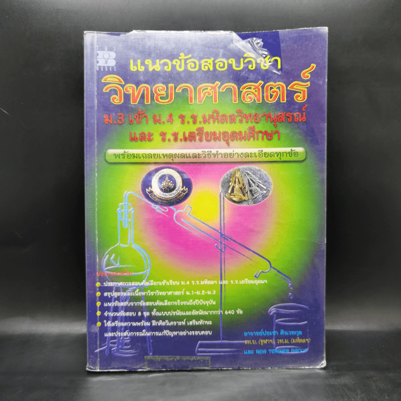 แนวข้อสอบวิชาวิทยาศาสตร์ ม.3 เข้า ม.4  ร.ร.มหิดลฯ และ ร.ร.เตรียมอุดมฯ รูปที่ 1