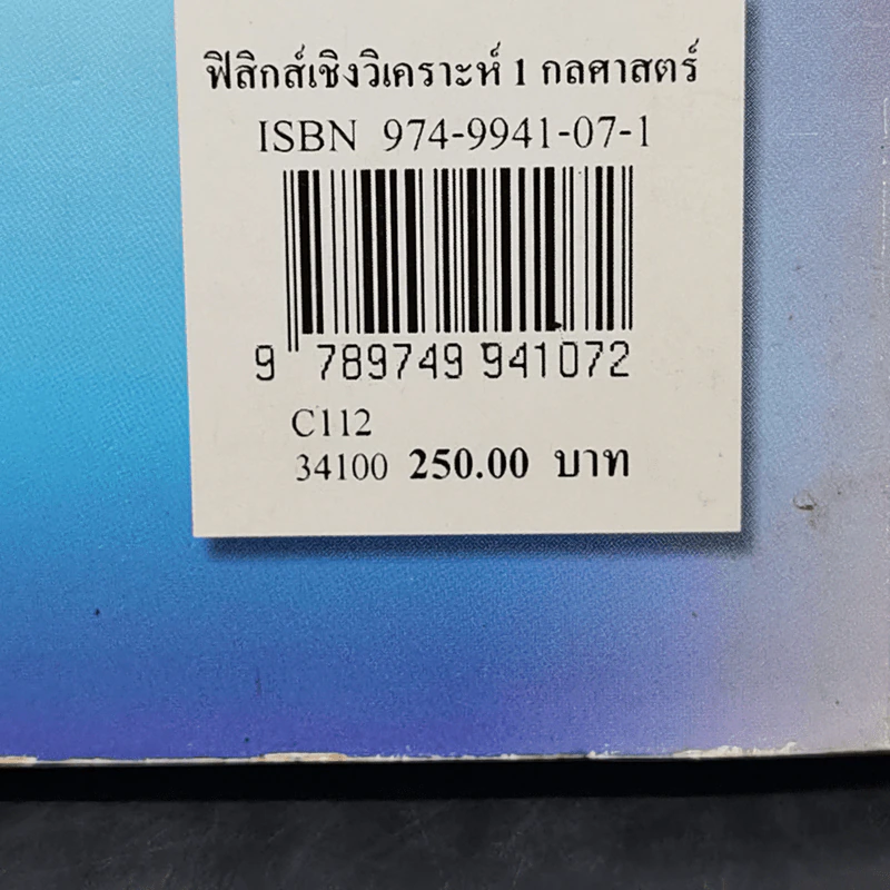 ฟิสิกส์เชิงวิเคราะห์ กลศาสตร์ 1 - สมพงษ์ ใจดี รูปที่ 12