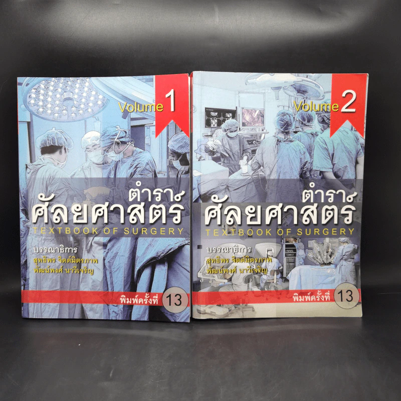 ตำราศัลยศาสตร์ Volume 1-2 รูปที่ 1