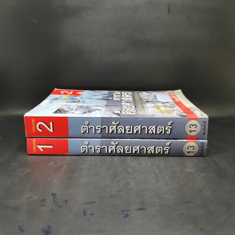 ตำราศัลยศาสตร์ Volume 1-2 รูปที่ 3