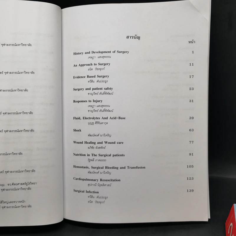 ตำราศัลยศาสตร์ Volume 1-2 รูปที่ 9