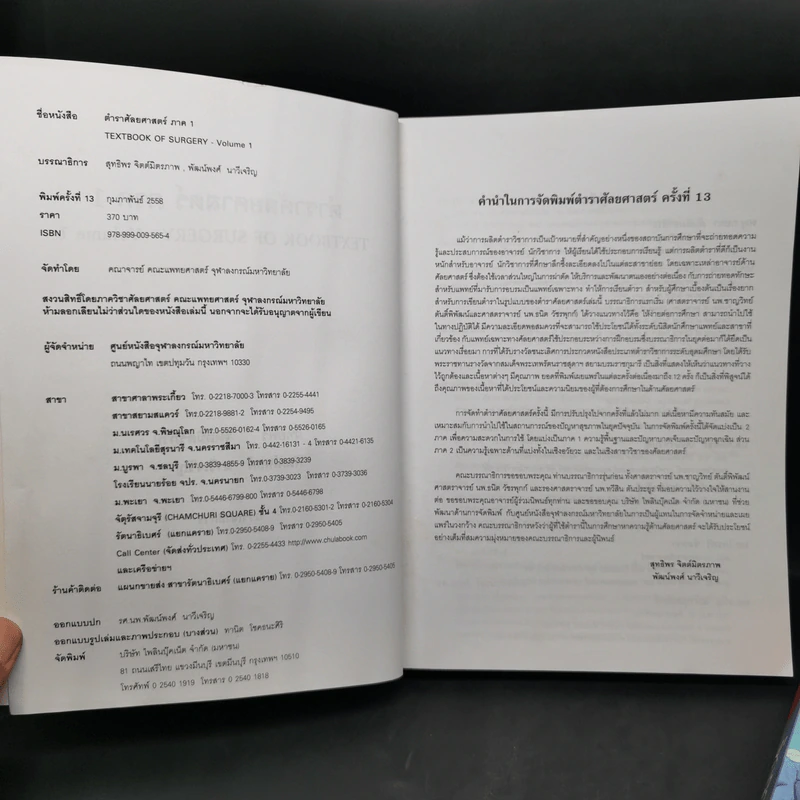 ตำราศัลยศาสตร์ Volume 1-2 รูปที่ 8