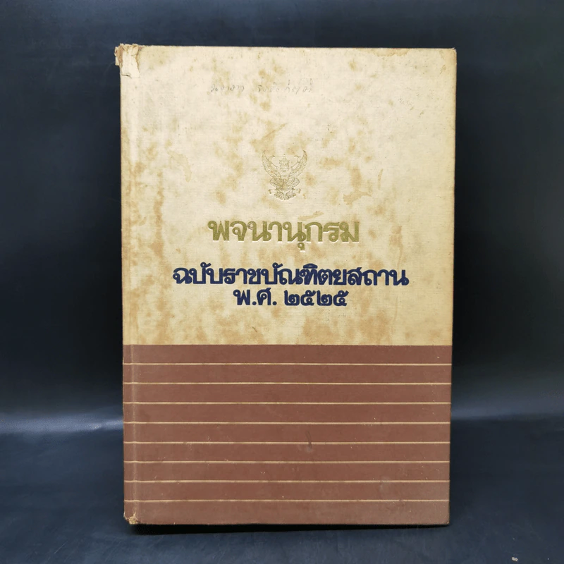 พจนานุกรม ฉบับราชบัณฑิตยสถาน พ.ศ.2525 รูปที่ 1