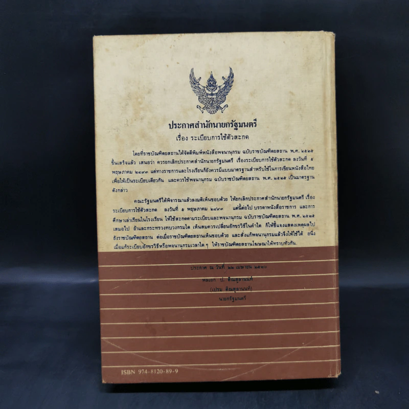พจนานุกรม ฉบับราชบัณฑิตยสถาน พ.ศ.2525 รูปที่ 2