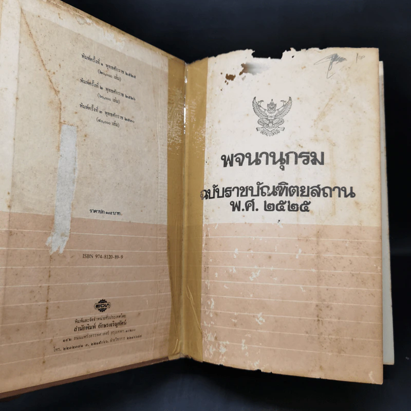 พจนานุกรม ฉบับราชบัณฑิตยสถาน พ.ศ.2525 รูปที่ 8