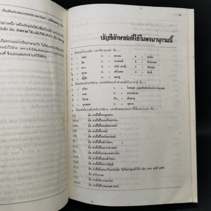 พจนานุกรม ฉบับราชบัณฑิตยสถาน พ.ศ.2525 รูปที่ 11