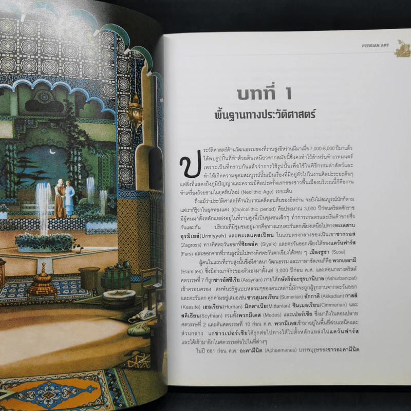 ศิลปะเปอร์เซีย Persian Art รูปที่ 9