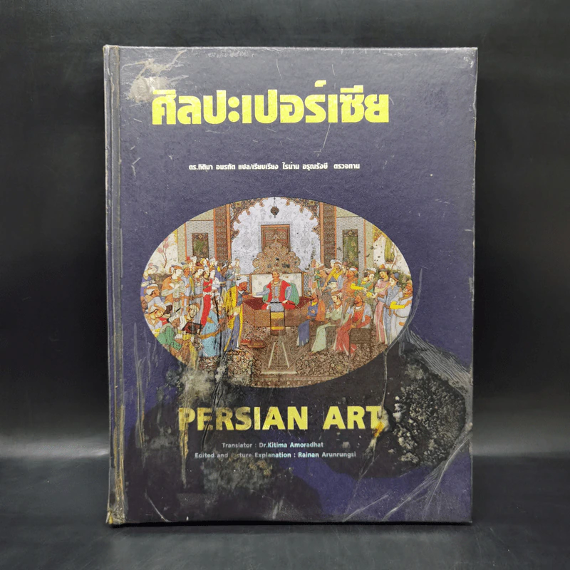 ศิลปะเปอร์เซีย Persian Art รูปที่ 1