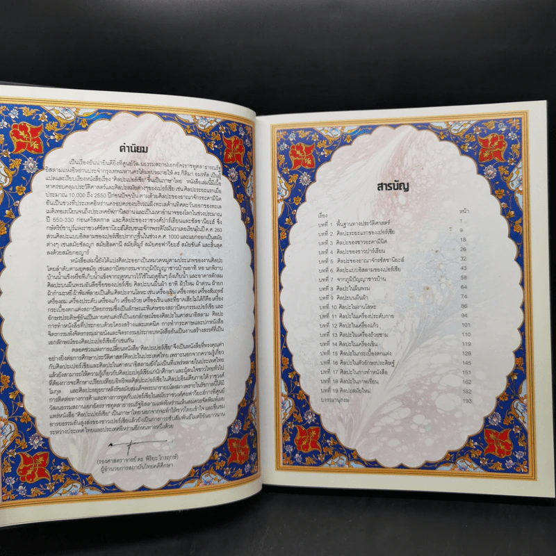 ศิลปะเปอร์เซีย Persian Art รูปที่ 8