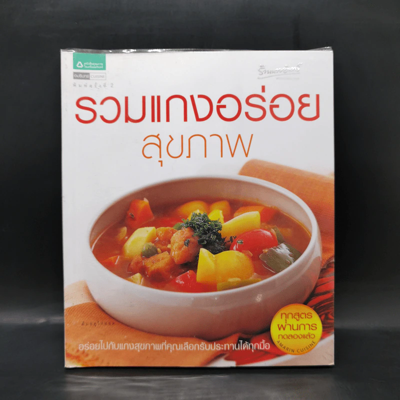 รวมแกงอร่อยสุขภาพ รูปที่ 1
