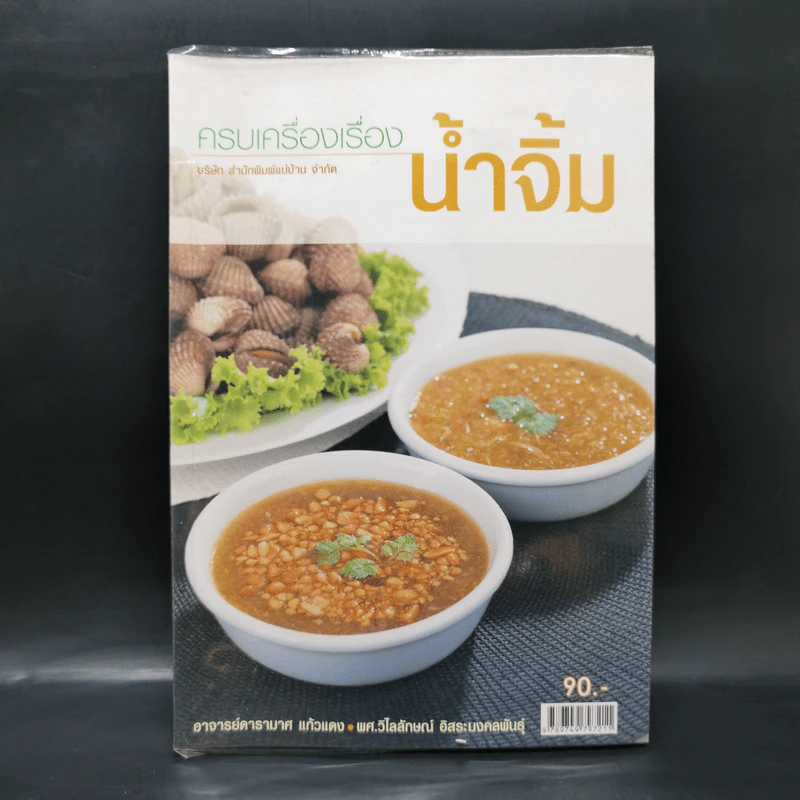 ครบเครื่องเรื่องน้ำจิ้ม รูปที่ 1