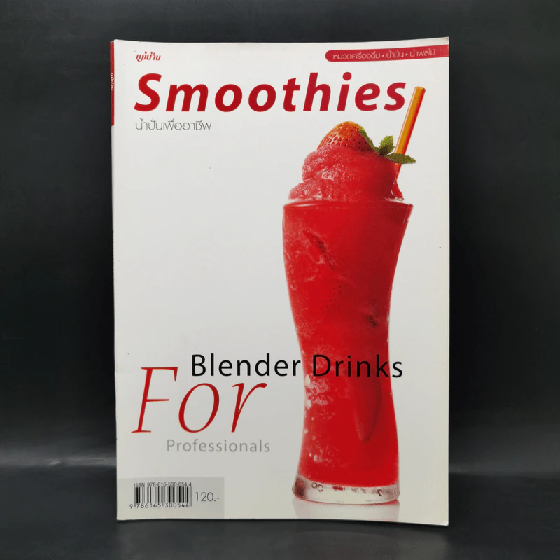 Smoothies น้ำปั่นเพื่ออาชีพ Blender Drinks For Professionals รูปที่ 1