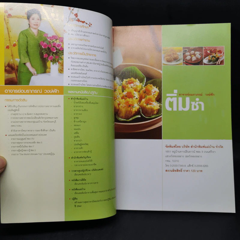 ติ่มซำ - อ.อมราภรณ์ วงษ์ฟัก รูปที่ 6