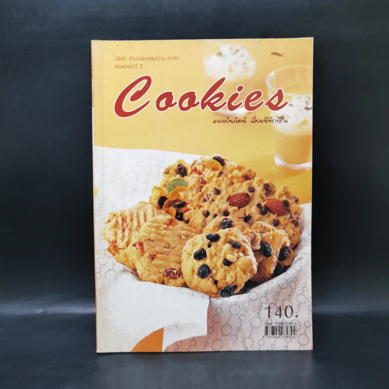 Cookies - อาจารย์นวรัตน์ เอี่ยมพิทักษ์กิจ รูปที่ 1