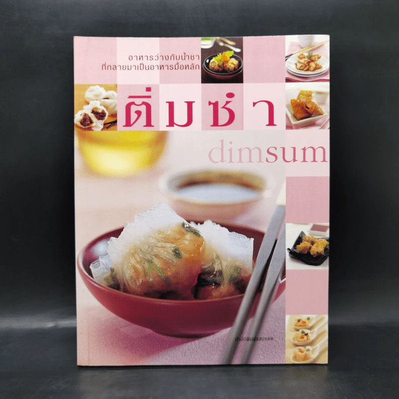 ติ่มซำ Dimsum รูปที่ 1