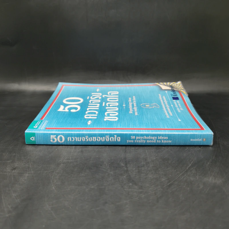50 ความจริงของจิตใจ - Adrian Furnham (เอเดรียน เฟิร์นแนห์ม) รูปที่ 3