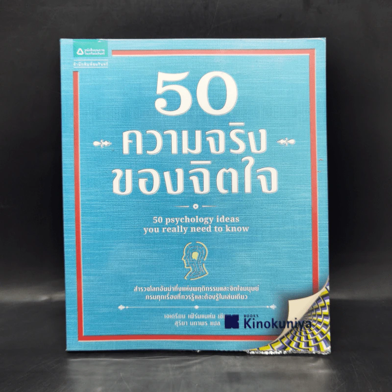 50 ความจริงของจิตใจ - Adrian Furnham (เอเดรียน เฟิร์นแนห์ม) รูปที่ 1