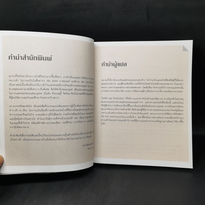 50 ความจริงของจิตใจ - Adrian Furnham (เอเดรียน เฟิร์นแนห์ม) รูปที่ 10