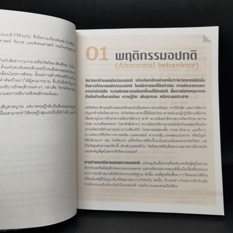 50 ความจริงของจิตใจ - Adrian Furnham (เอเดรียน เฟิร์นแนห์ม) รูปที่ 12