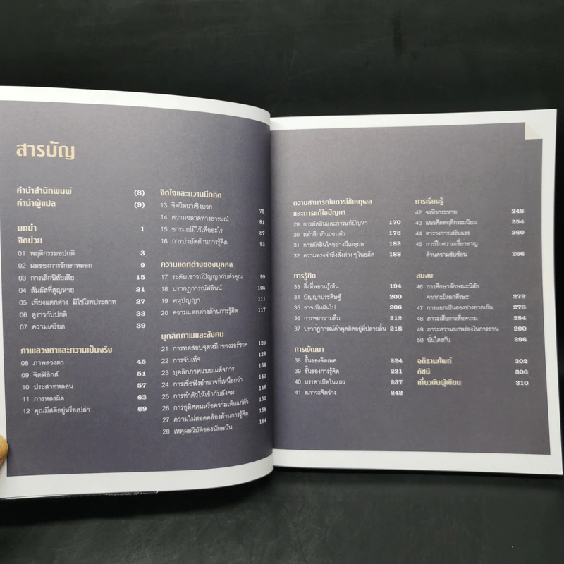 50 ความจริงของจิตใจ - Adrian Furnham (เอเดรียน เฟิร์นแนห์ม) รูปที่ 9