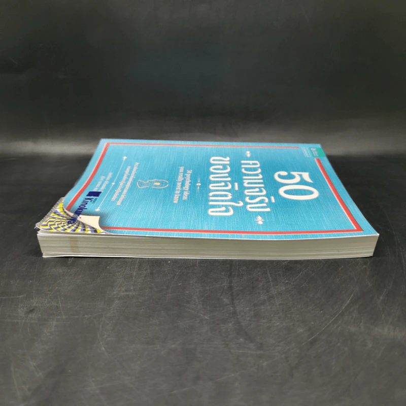 50 ความจริงของจิตใจ - Adrian Furnham (เอเดรียน เฟิร์นแนห์ม) รูปที่ 5