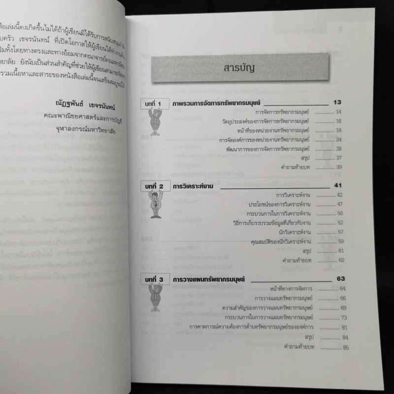 การจัดการทรัพยากรมนุษย์ - ผศ.ดร. ณัฏฐพันธ์ เขจรนันทน์ รูปที่ 9