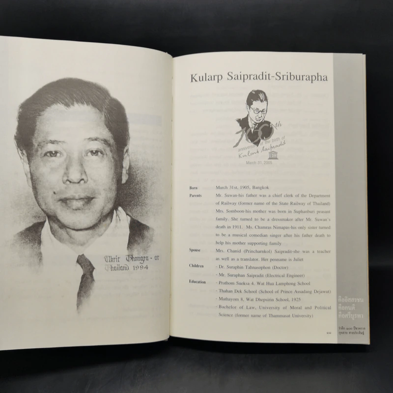 คืออิสสรชน คือคนดี คือศรีบูรพา - รำลึก 100 ปี ชาติกาล กุหลาบ สายประดิษฐ์ รูปที่ 11